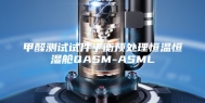 甲醛测试试件平衡预处理恒温恒湿舱QASM-ASML