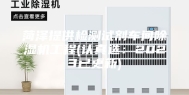 菏泽提供检测试剂车间除湿机工程(认真选：2023已更新)