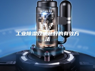 知识百科工业除湿效果越好的有效方法