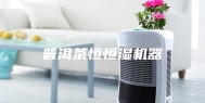 普洱茶恒恒湿机器