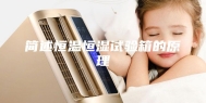 简述恒温恒湿试验箱的原理