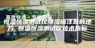 恒温恒湿测试仪除湿应注意的地方 恒温恒湿测试仪技术指标