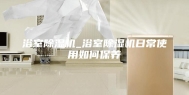 浴室除湿机_浴室除湿机日常使用如何保养