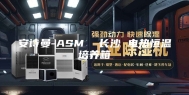 安诗曼-ASM  长沙 电热恒温培养箱