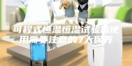 可程式恒温恒湿试验箱使用需要注意的7大保养