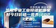 沈阳专业工业除湿机哪家好今日价格一览表(2023更新)