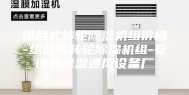 组合式转轮除湿机组价格-组合式转轮除湿机组-安诗曼除湿通风设备厂