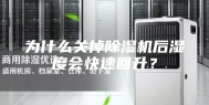 为什么关掉除湿机后湿度会快速回升？