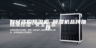 如何选购除湿机 除湿机品牌推荐