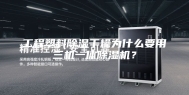 工程塑料除湿干燥为什么要用三机一体除湿机？