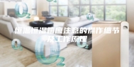 恒温恒湿箱应注意的操作细节及工作原理