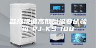 名称快速高低温温变试验箱-PJ-KS-100