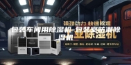 包装车间用除湿机-包装室防潮除湿机