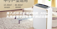 步入式恒温恒湿试验房 ASM 东莞市常平百年电子测试设备厂