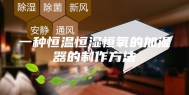 一种恒温恒湿恒氧的加湿器的制作方法