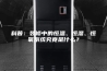 科普：装修中的恒温、恒湿、恒氧系统究竟是什么？