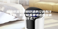恒温恒湿空调和舒适的空调有什么区别，购买时需要考虑的因素是什么？