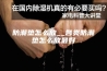 防潮垫怎么放__各类防潮垫怎么放最好