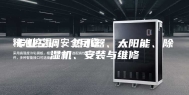 专业空调、热水器、太阳能、除湿机、安装与维修