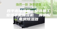 四平市除湿机，安诗曼工业地下室抽湿机  库房配电房除湿器