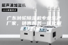 广东转轮除湿机专业生产厂家，销售服务一体化解决方案！