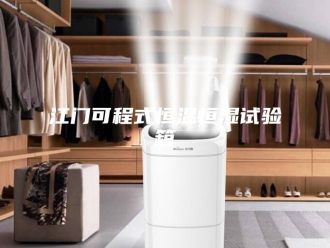 常见问题江门可程式恒温恒湿试验箱