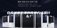 仓库地面防潮的简单方法是什么？