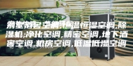 别墅酒窖空调,恒温恒湿空调,除湿机,净化空调,精密空调,地下酒窖空调,机房空调,低温低湿空调