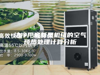 知识百科洁净厂房新风机组的空气预热处理计算分析
