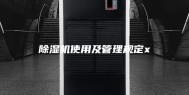 除湿机使用及管理规定x