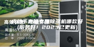 成都手套箱专用除湿机哪款好(服务好！2023已更新)
