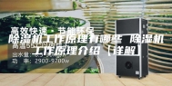 除湿机工作原理有哪些 除湿机工作原理介绍【详解】