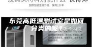 东莞高低温测试室是如何分类的呢？