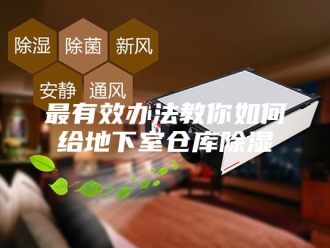 知识百科最有效办法教你如何给地下室仓库除湿