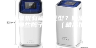 除湿机有哪些类型？除湿机哪些牌子好？（精品推荐）