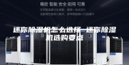 迷你除湿机怎么选择 迷你除湿机选购要点