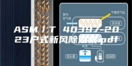 ASM／T 40397-2023户式新风除湿机.pdf