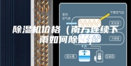 除湿机价格（南方连续下雨如何除湿）