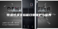 恒温恒湿实验箱日常维护与保养