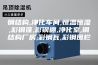 钢结构,净化车间,恒温恒湿,彩钢蓬,彩钢棚,净化室,钢结构厂房,彩钢瓦,彩钢围栏,