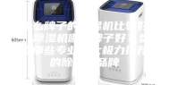 什么牌子的除湿机比较好？除湿机哪个牌子好？盘点那些专业人士极力推荐的除湿机品牌