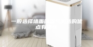 一般选择墙面除湿气机选购优点有哪些