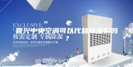 嘉兴中央空调可以代替除湿机吗？