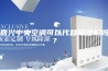 嘉兴中央空调可以代替除湿机吗？