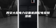 西安大型电力设备机房配电室除湿机