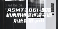 ASMT2061-通信机房用恒温恒湿空调系统标准.pdf