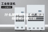 什么是恒温恒湿机？恒温恒湿机详细介绍