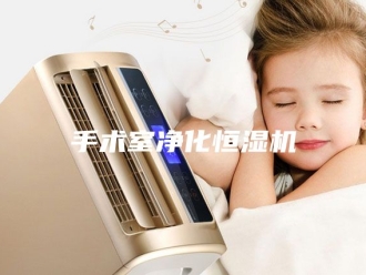知识百科手术室净化恒湿机