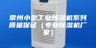 常州小型工业除湿机系列质量保证（专业除湿机厂家）