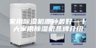 家用除湿机哪种最好—十大家用除湿机品牌介绍